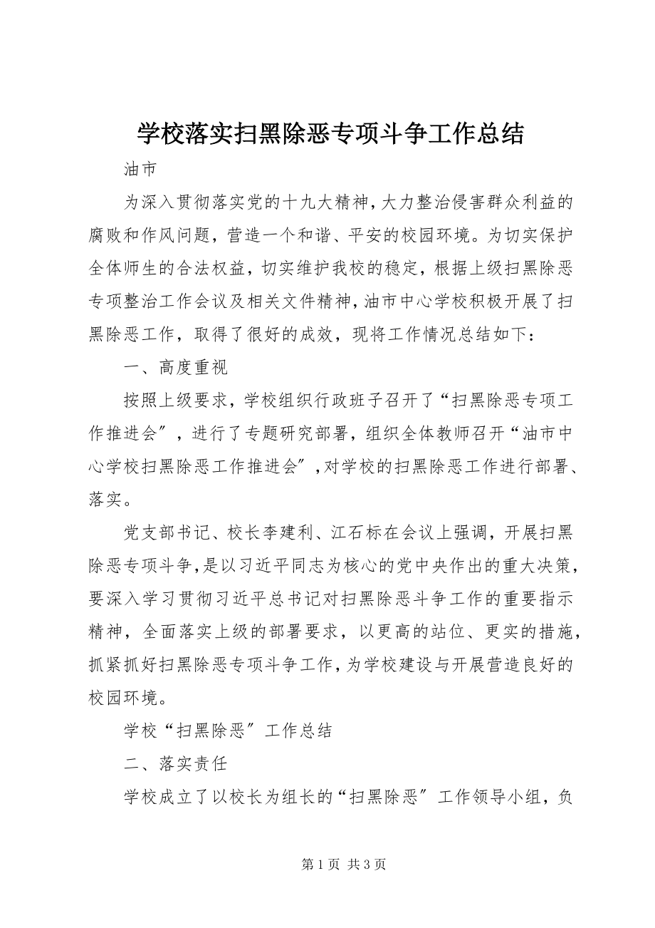 2023年学校落实扫黑除恶专项斗争工作总结.docx_第1页