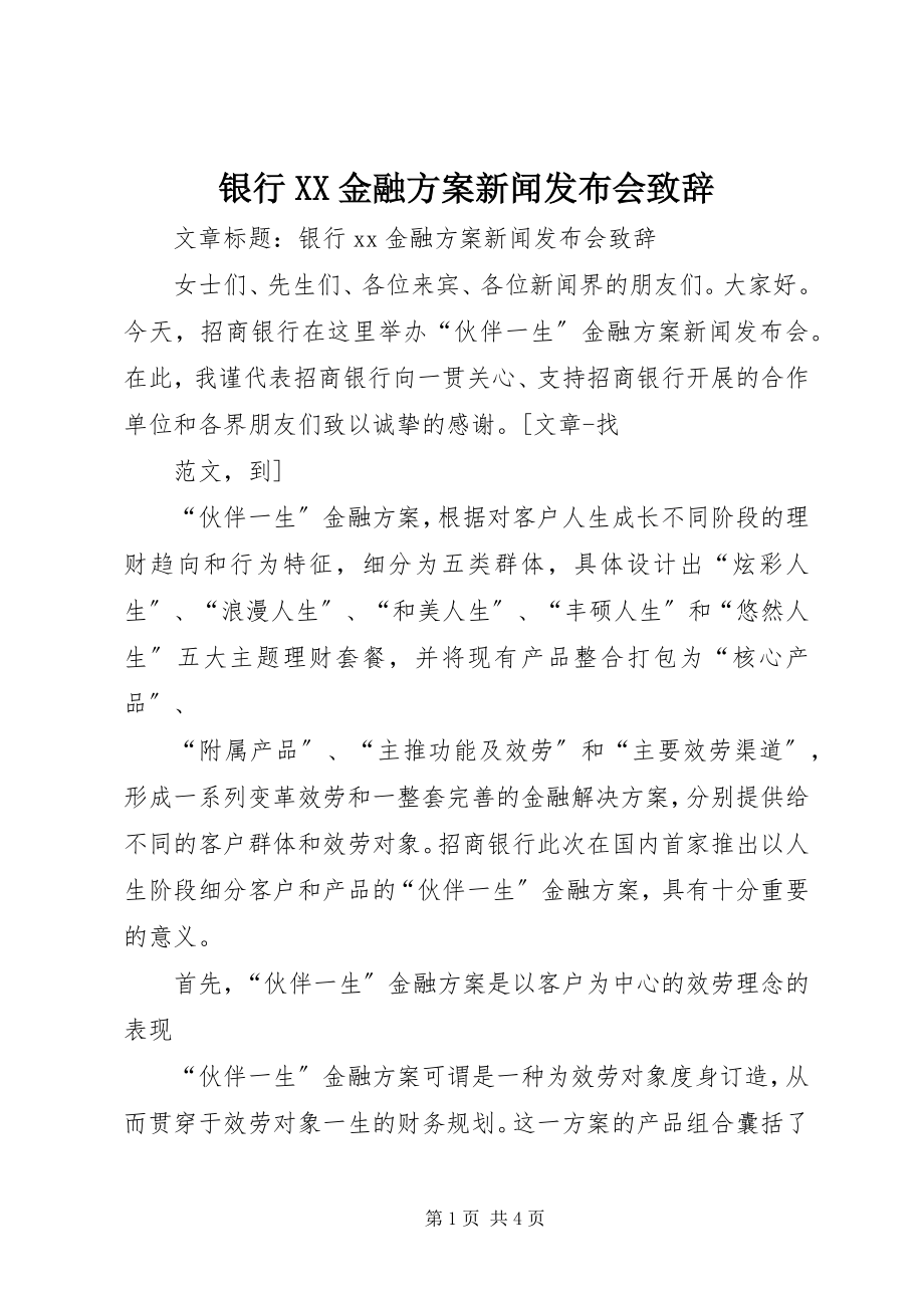 2023年银行XX金融计划新闻发布会致辞.docx_第1页