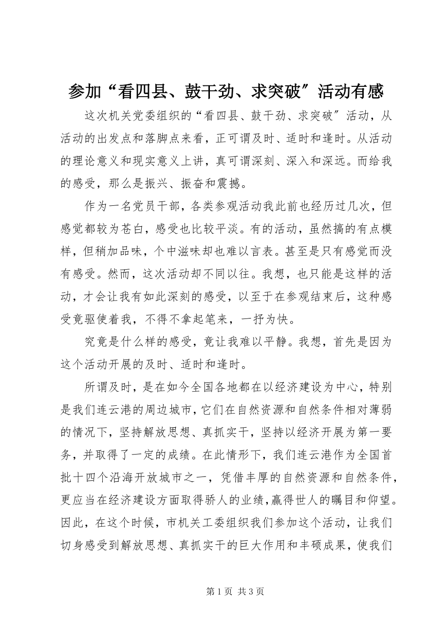 2023年参加“看四县鼓干劲求突破”活动有感新编.docx_第1页