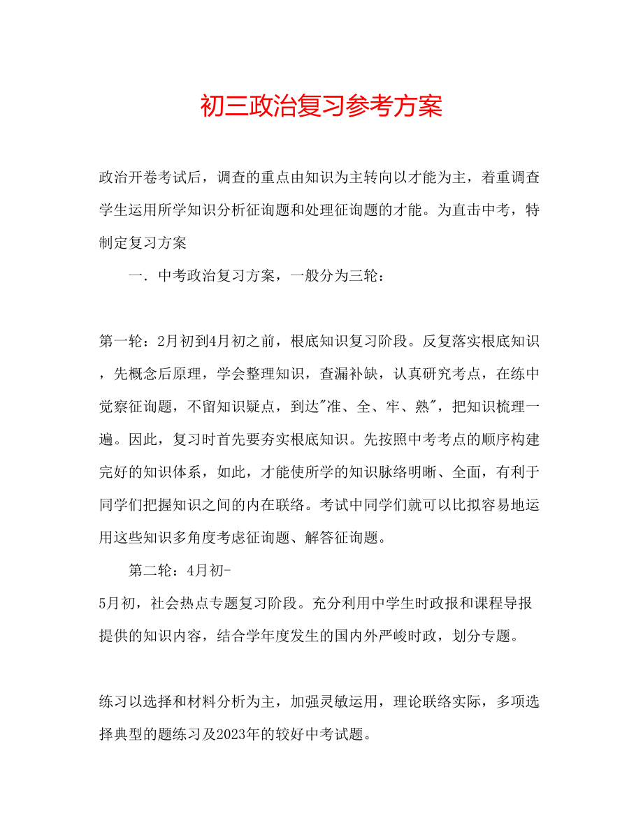 2023年初三政治复习计划.docx_第1页