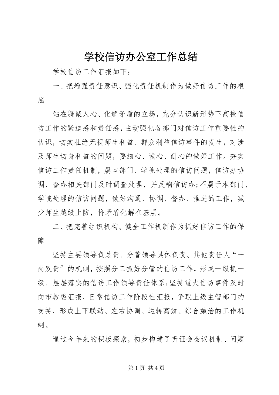 2023年学校信访办公室工作总结.docx_第1页