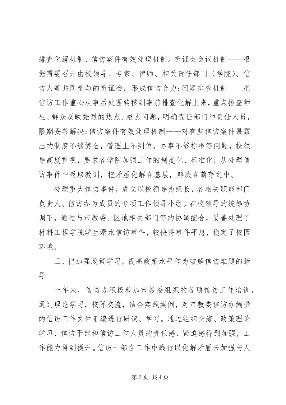 2023年学校信访办公室工作总结.docx_第2页