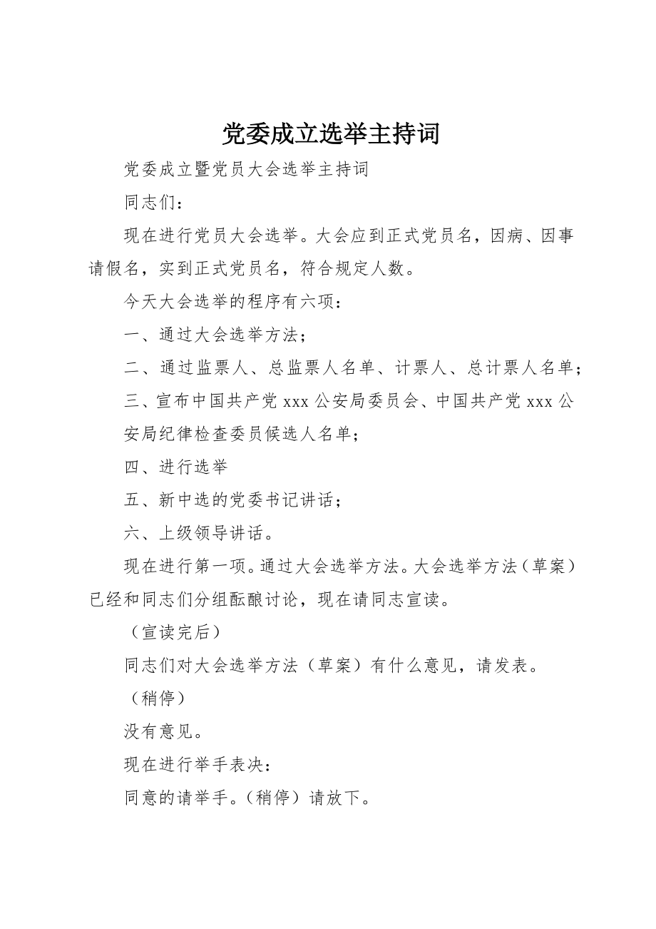 2023年党委成立选举主持词.docx_第1页