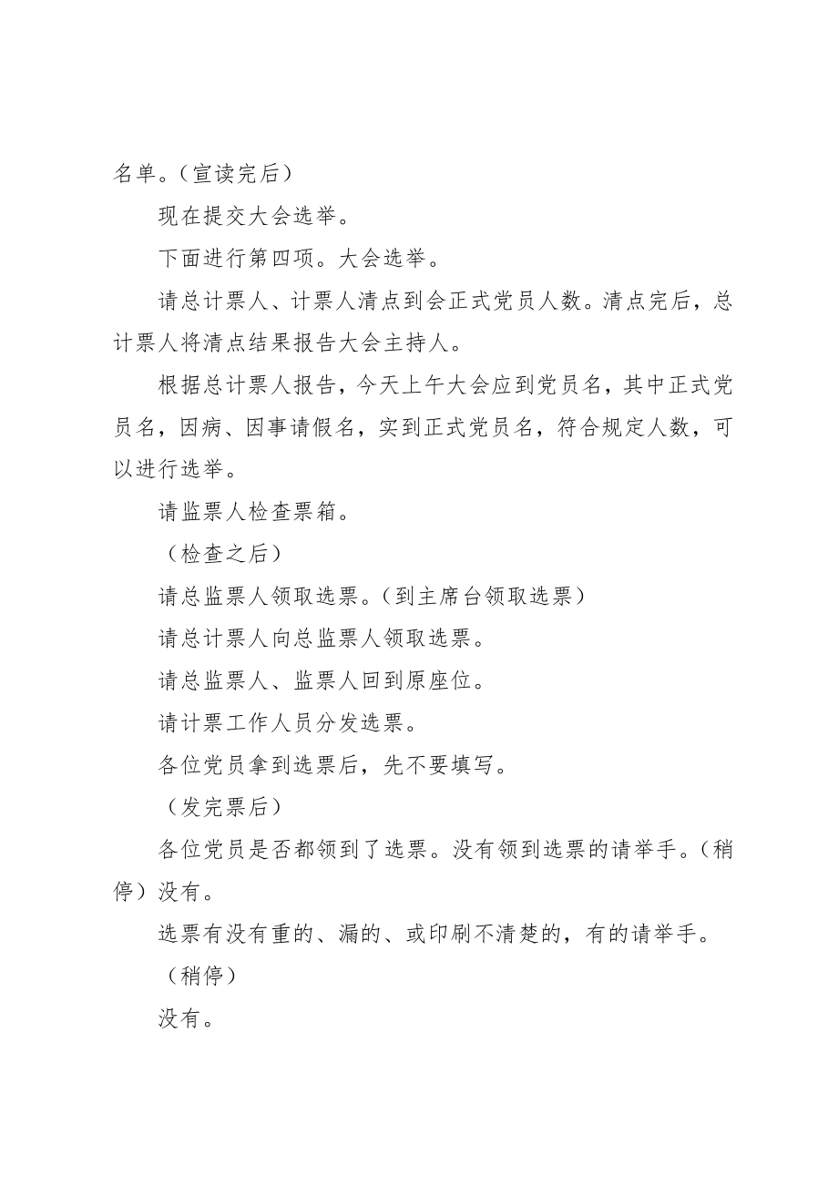 2023年党委成立选举主持词.docx_第3页