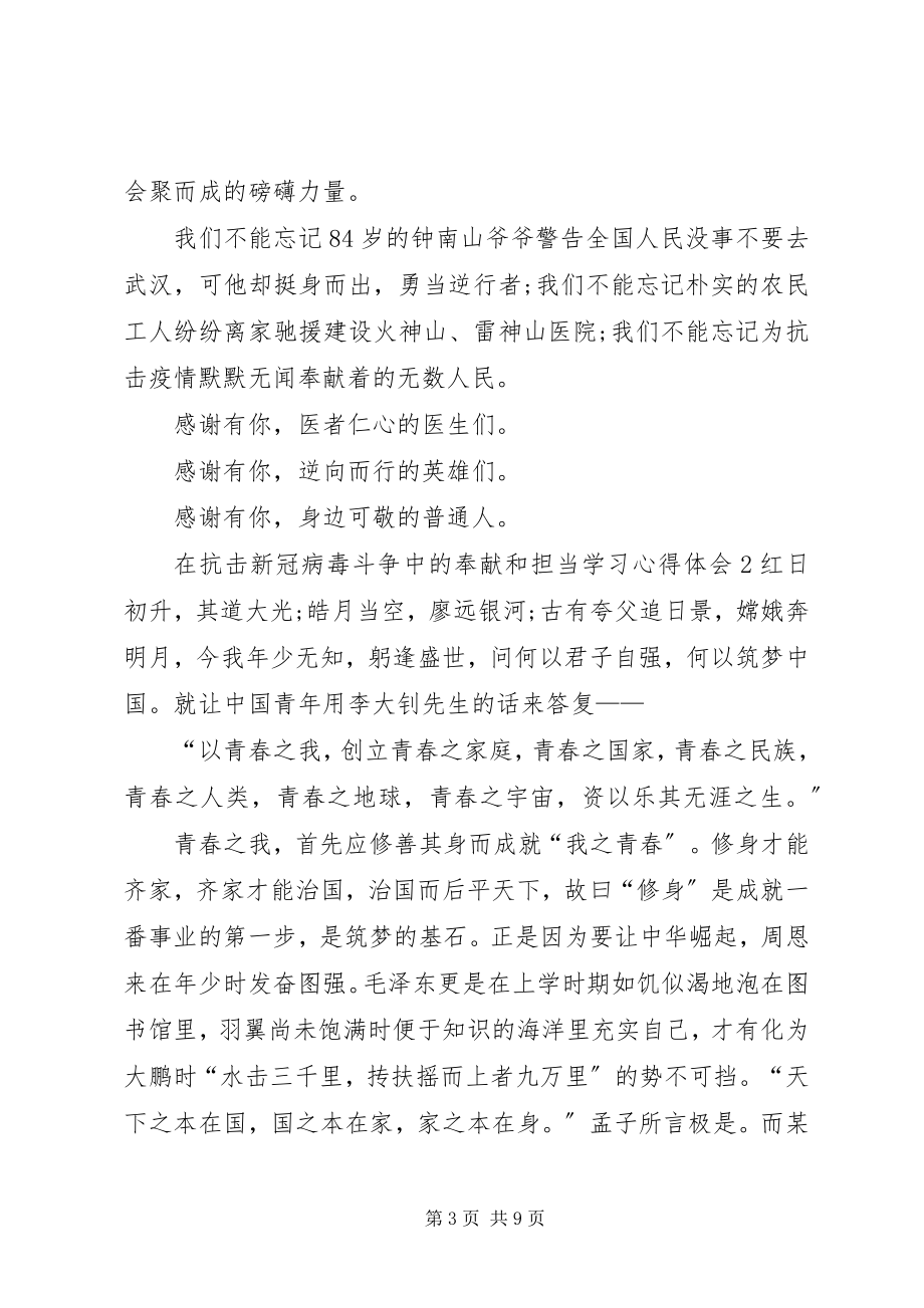 2023年在抗击新冠病毒斗争中的贡献和担当学习心得体会多篇.docx_第3页