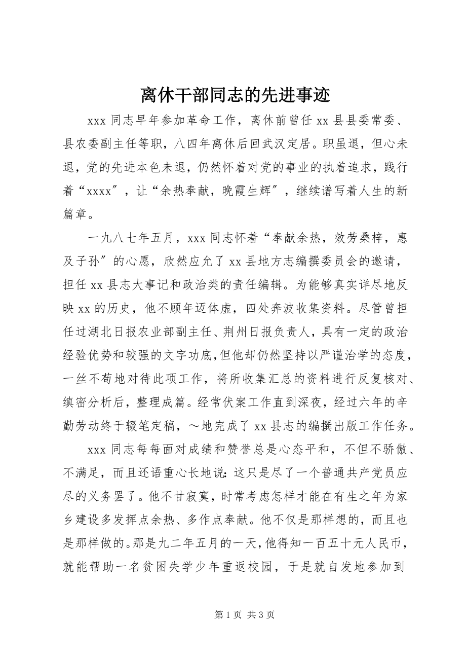 2023年离休干部同志的先进事迹.docx_第1页