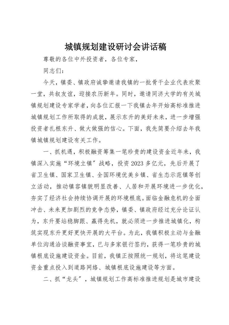 2023年城镇规划建设研讨会致辞稿.docx_第1页