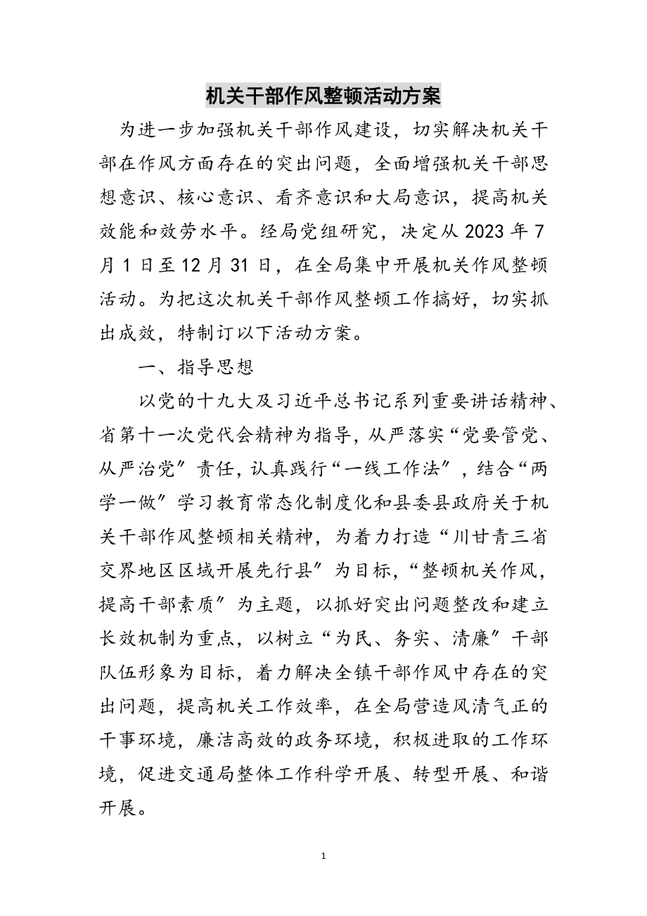 2023年机关干部作风整顿活动方案范文.doc_第1页