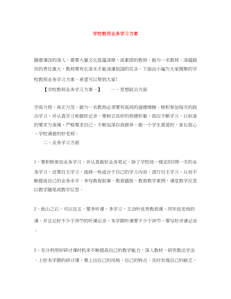 2023年学校教师业务学习计划.docx_第1页