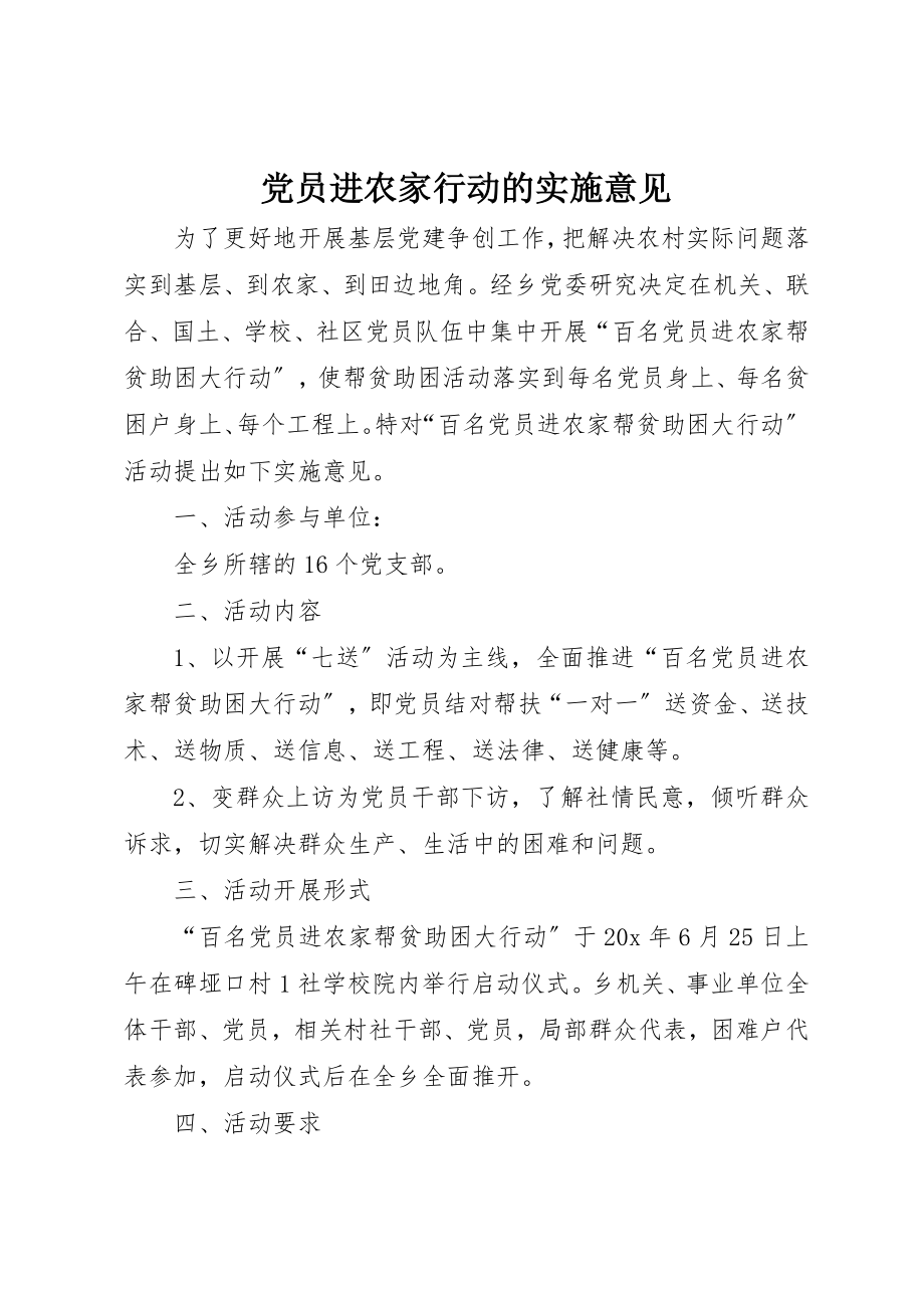 2023年党员进农家行动的实施意见.docx_第1页