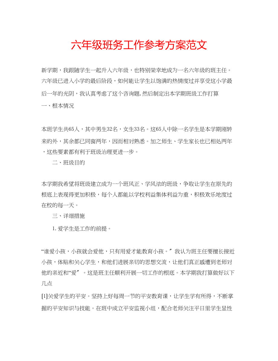 2023年六级班务工作计划范文.docx_第1页