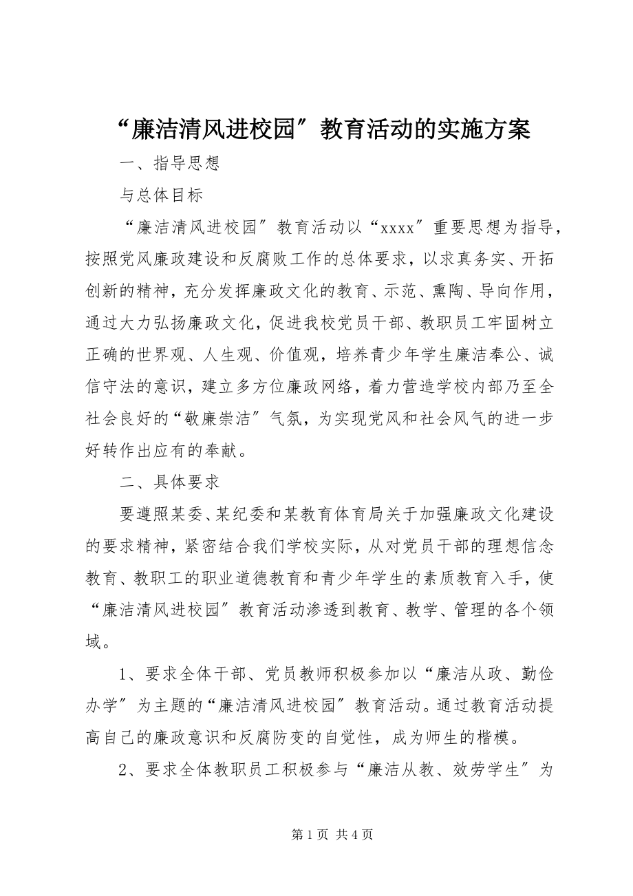 2023年廉洁清风进校园教育活动的实施计划.docx_第1页