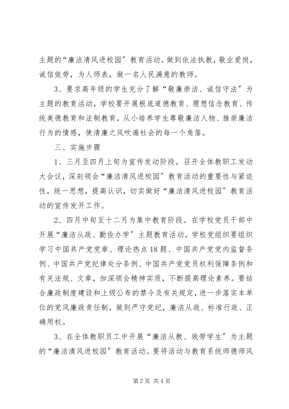 2023年廉洁清风进校园教育活动的实施计划.docx_第2页