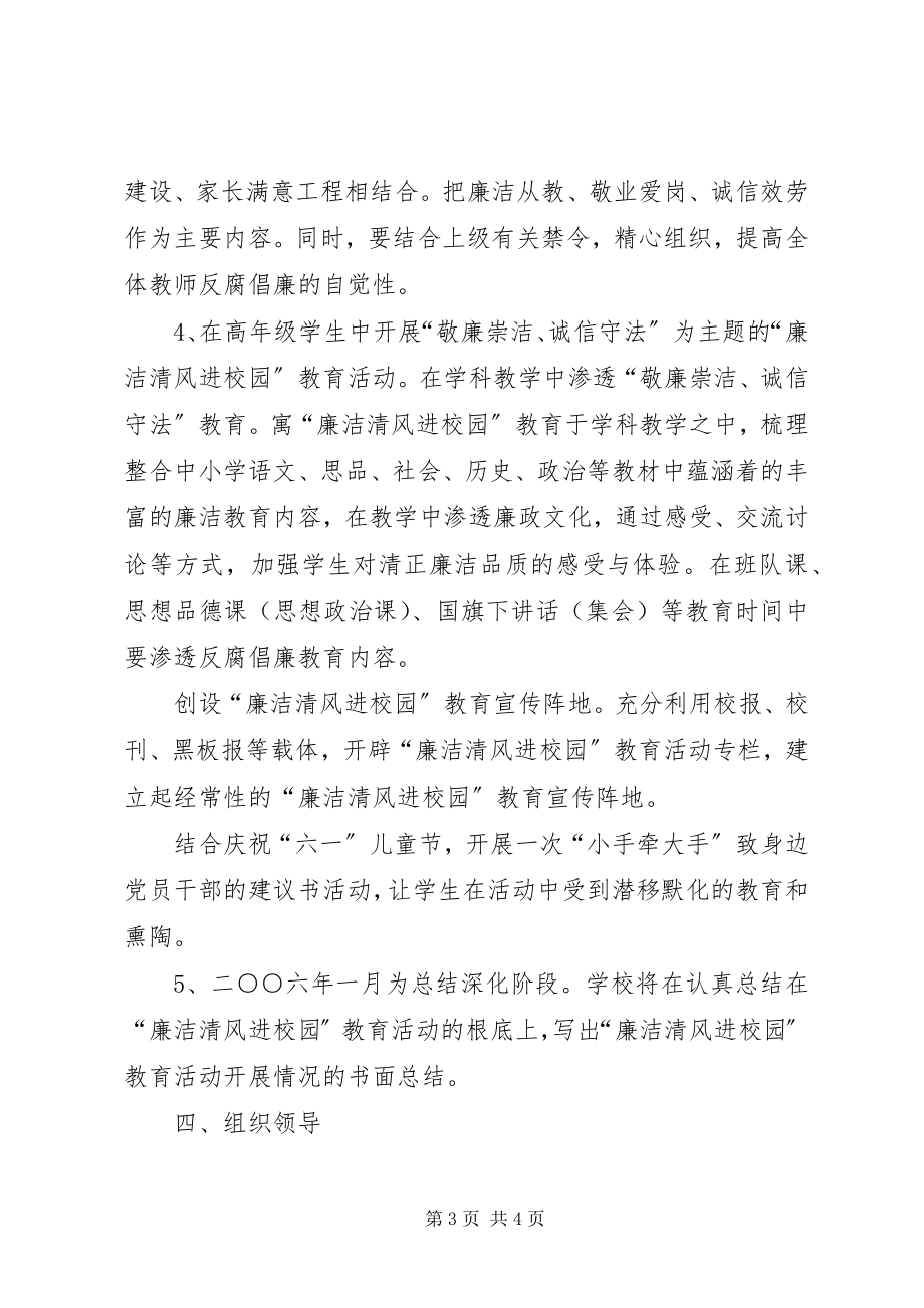 2023年廉洁清风进校园教育活动的实施计划.docx_第3页