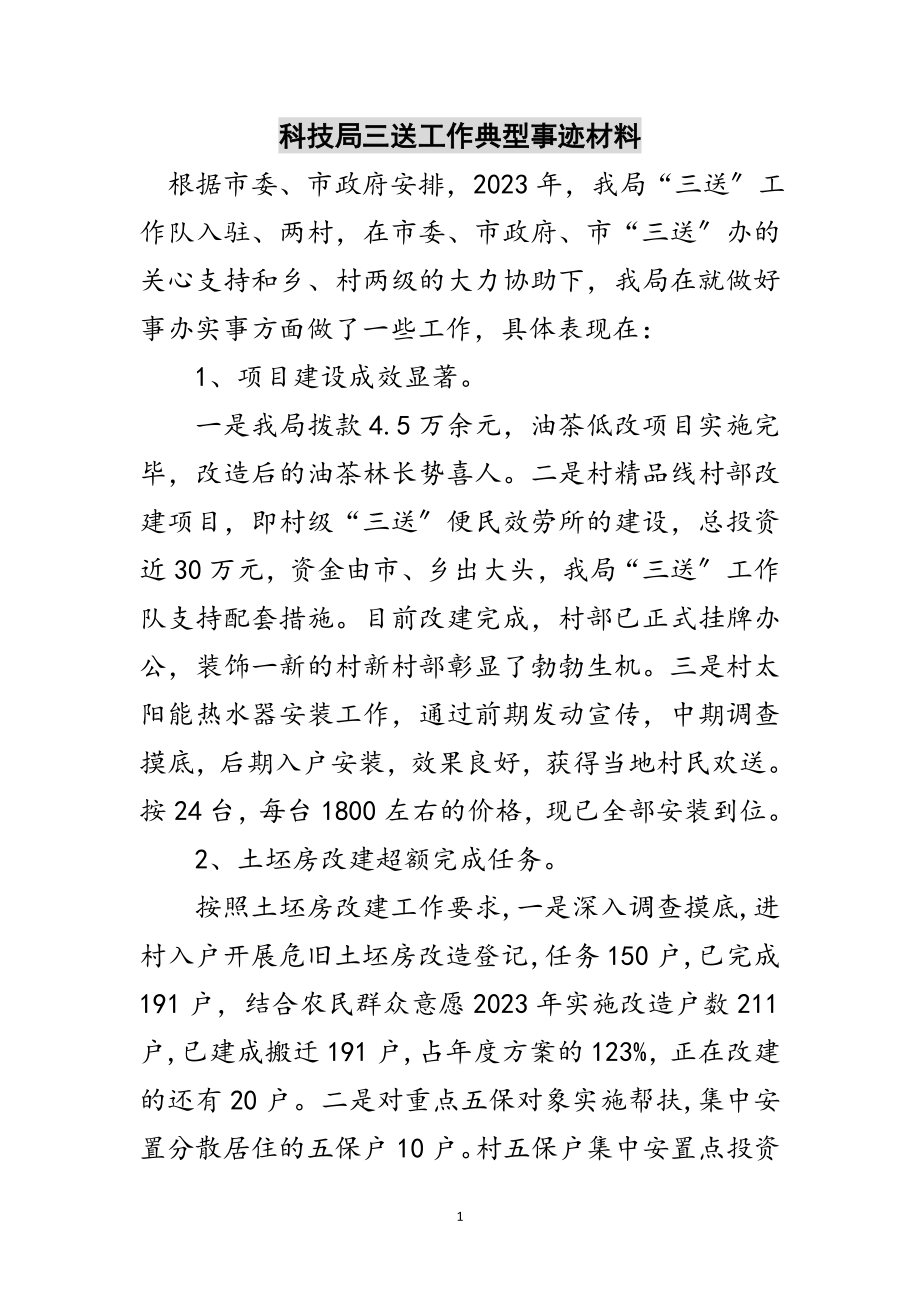 2023年科技局三送工作典型事迹材料范文.doc_第1页