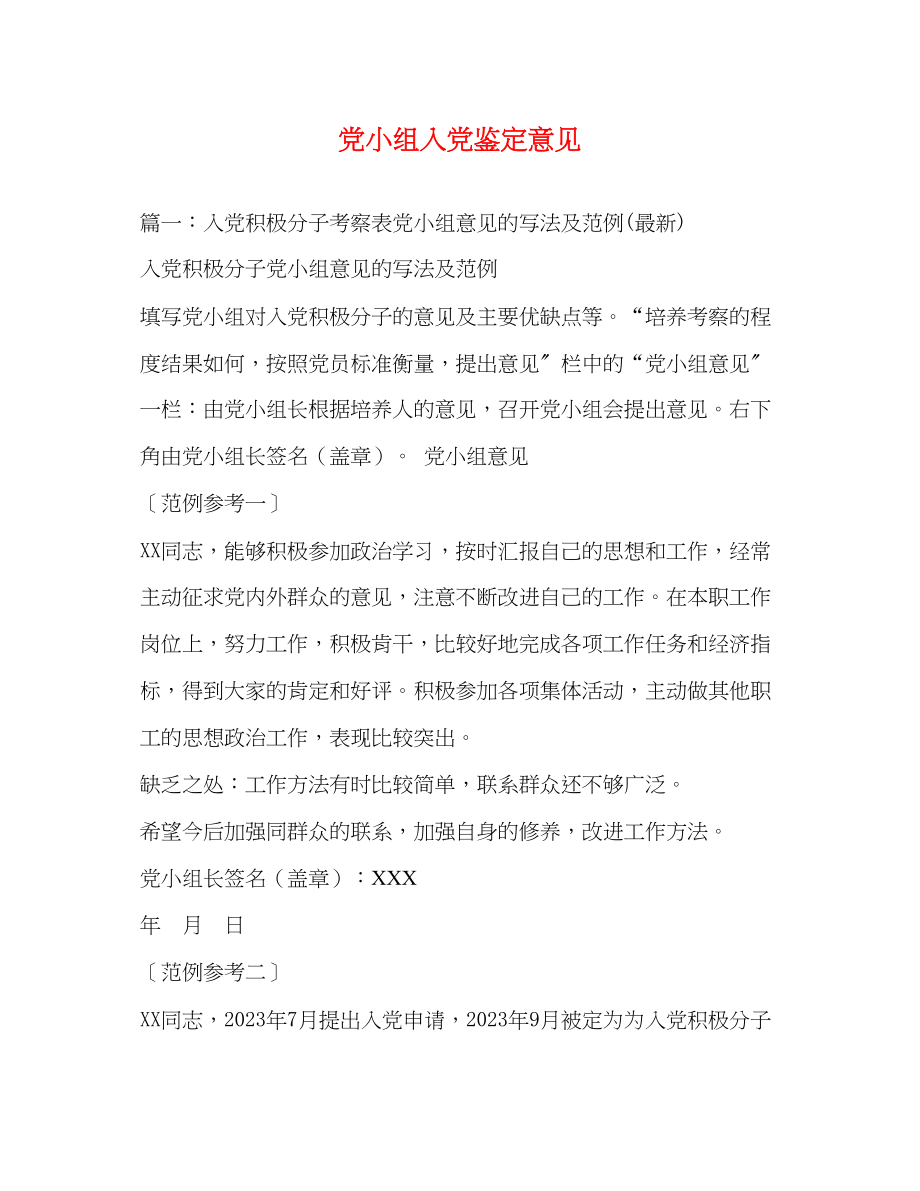 2023年党小组入党鉴定意见.docx_第1页