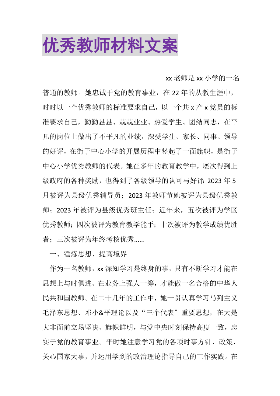 2023年优秀教师材料文案.doc_第1页