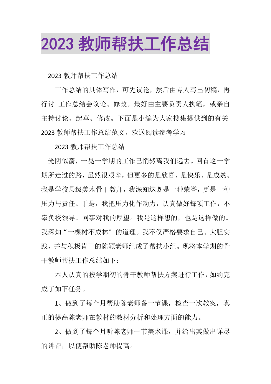 2023年教师帮扶工作总结2.doc_第1页