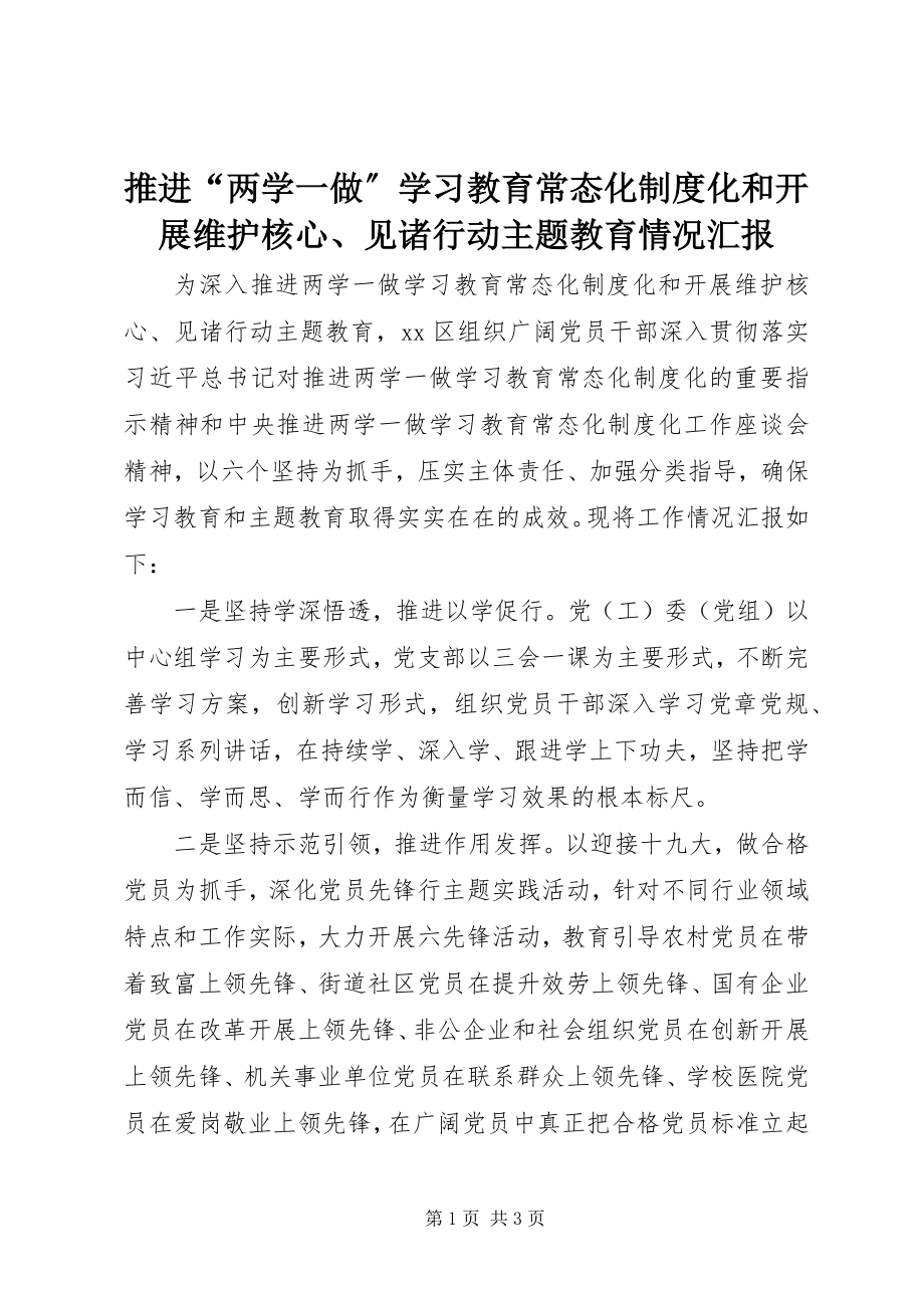 2023年推进“两学一做”学习教育常态化制度化和开展维护核心见诸行动主题教育情况汇报.docx_第1页