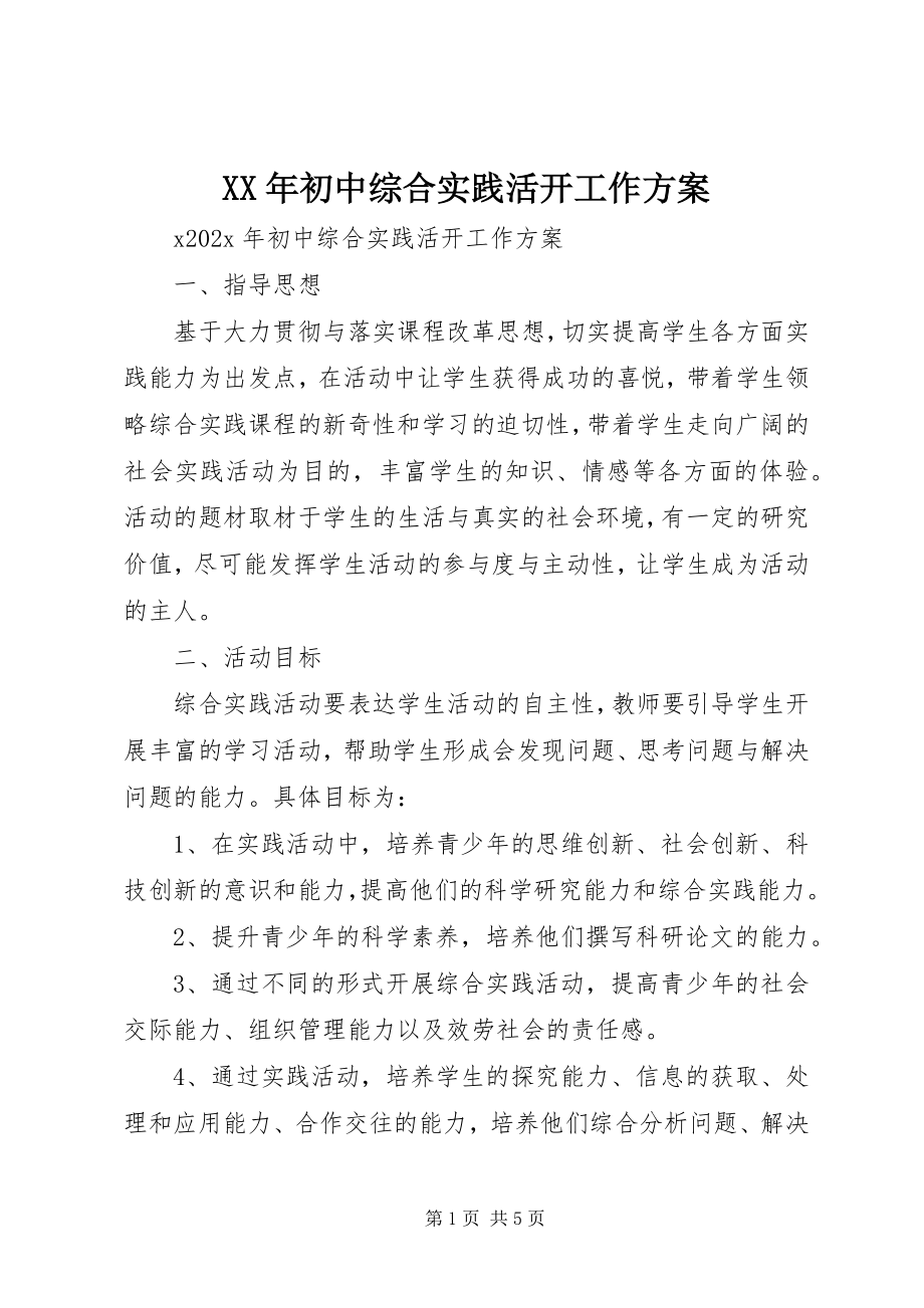 2023年初中综合实践活动工作计划.docx_第1页