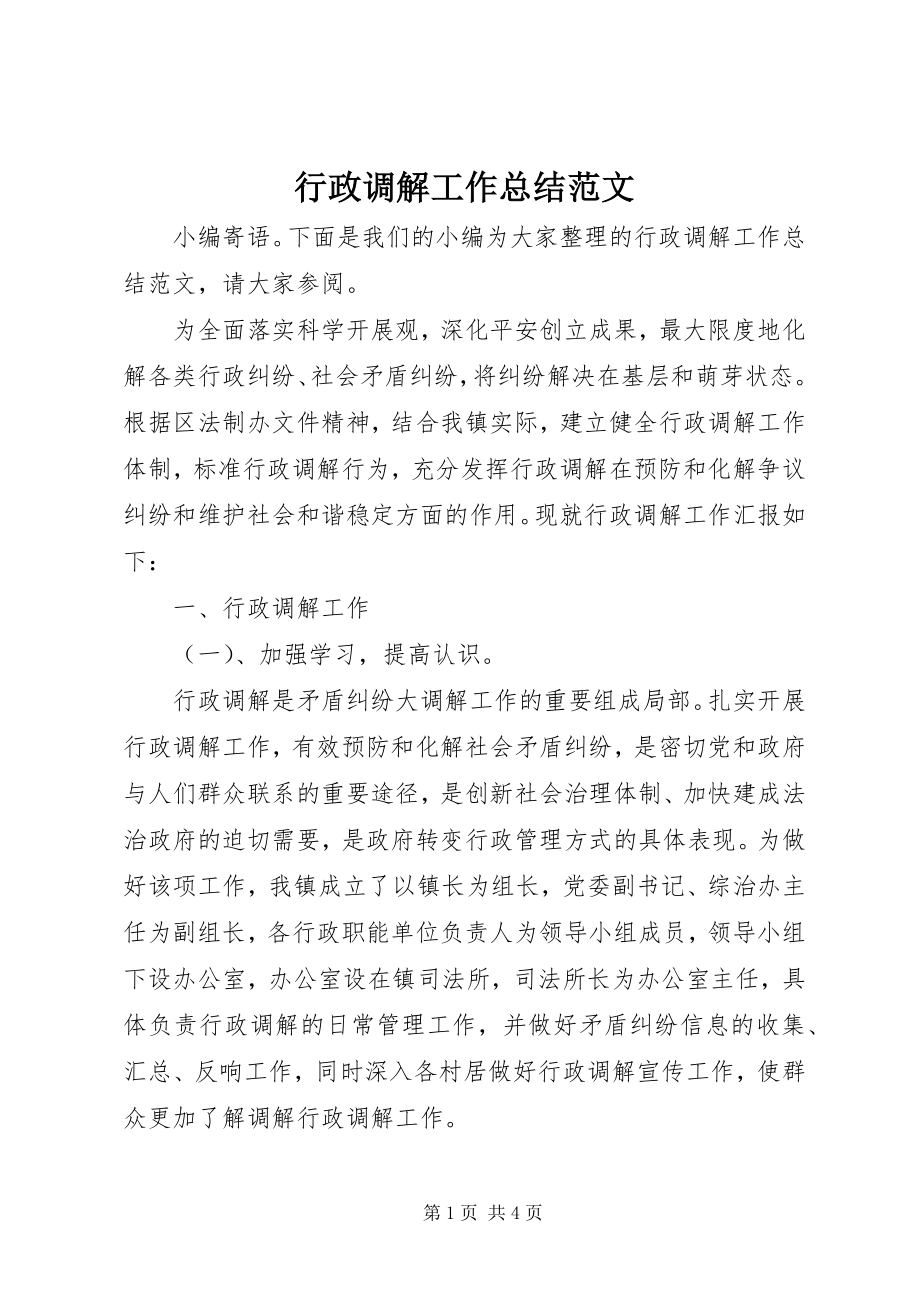 2023年行政调解工作总结.docx_第1页