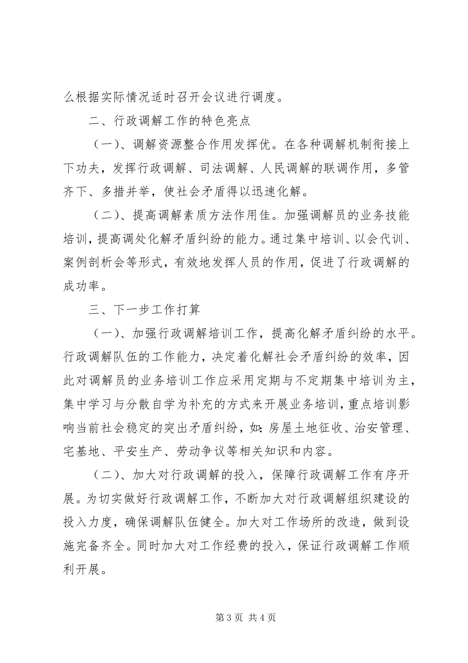 2023年行政调解工作总结.docx_第3页