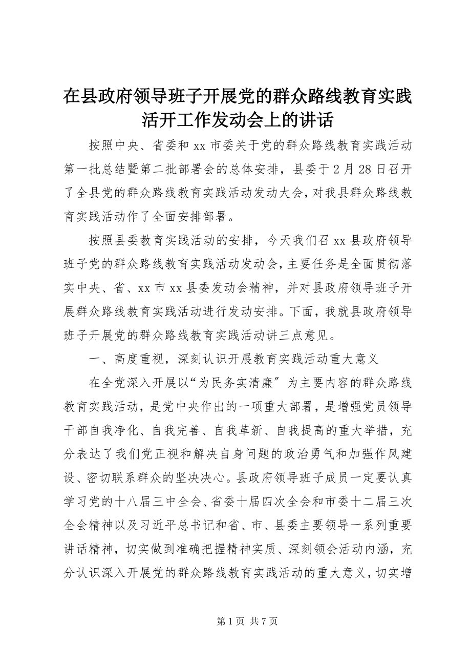 2023年在县政府领导班子开展党的群众路线教育实践活动工作动员会上的致辞.docx_第1页