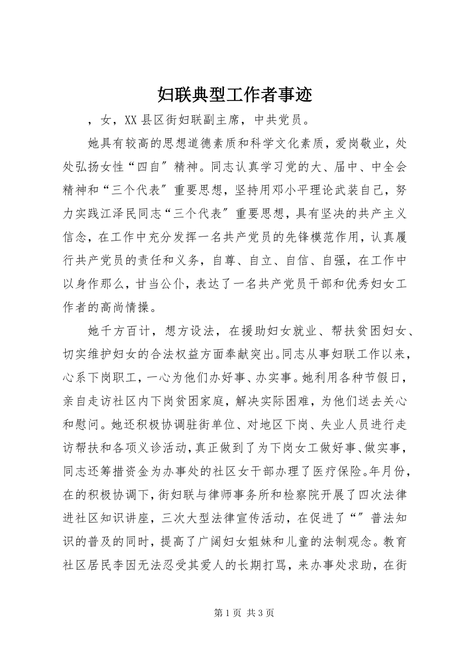 2023年妇联典型工作者事迹.docx_第1页