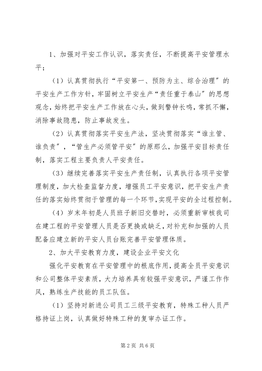 2023年安全生产工作计划表新编.docx_第2页