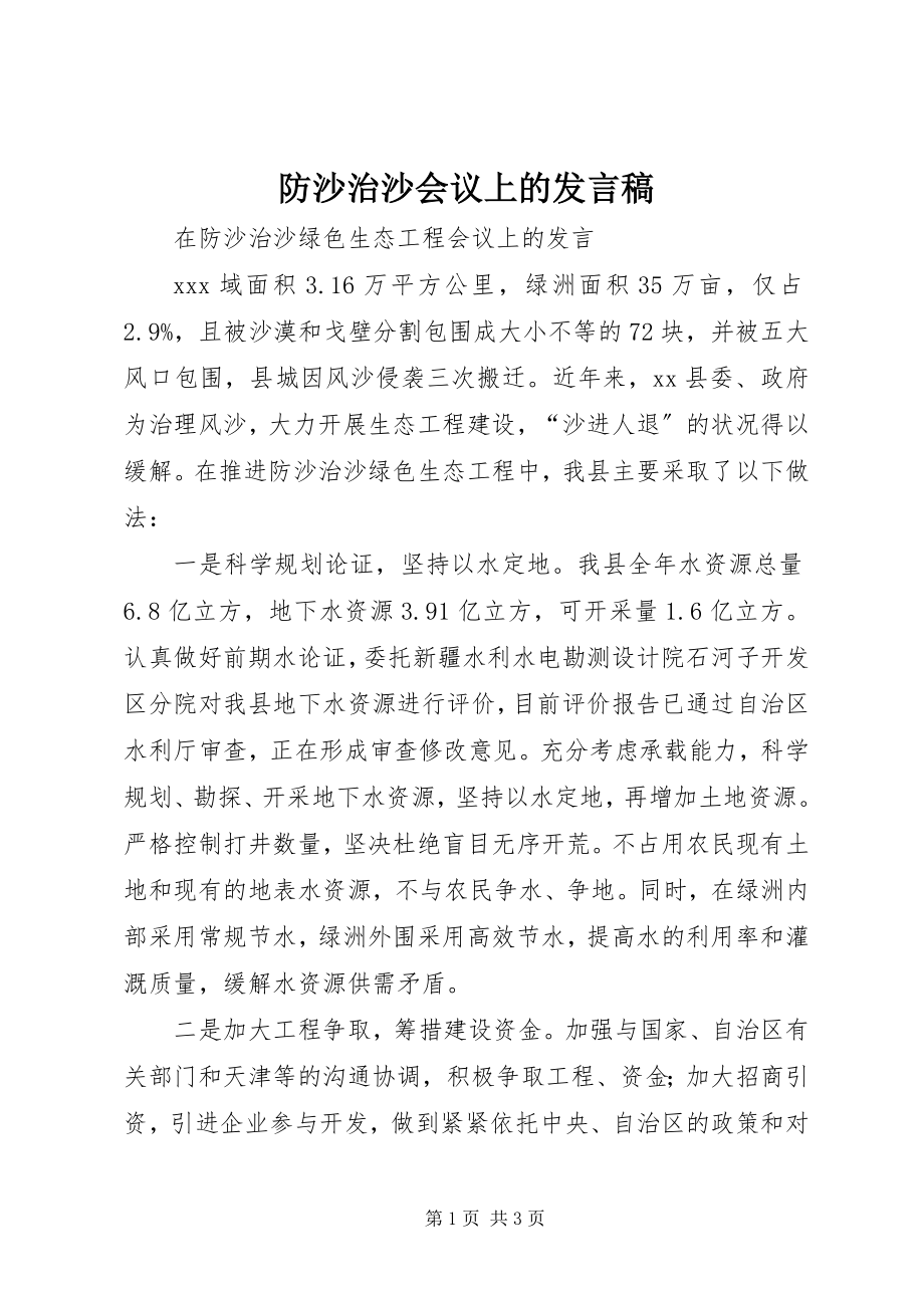 2023年防沙治沙会议上的讲话稿.docx_第1页