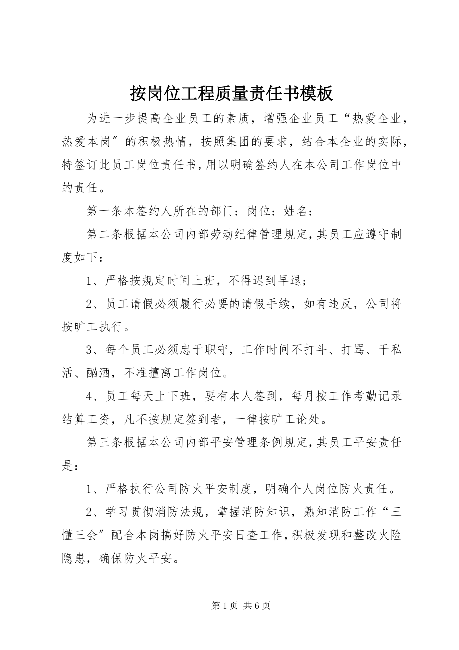 2023年按岗位工程质量责任书模板新编.docx_第1页