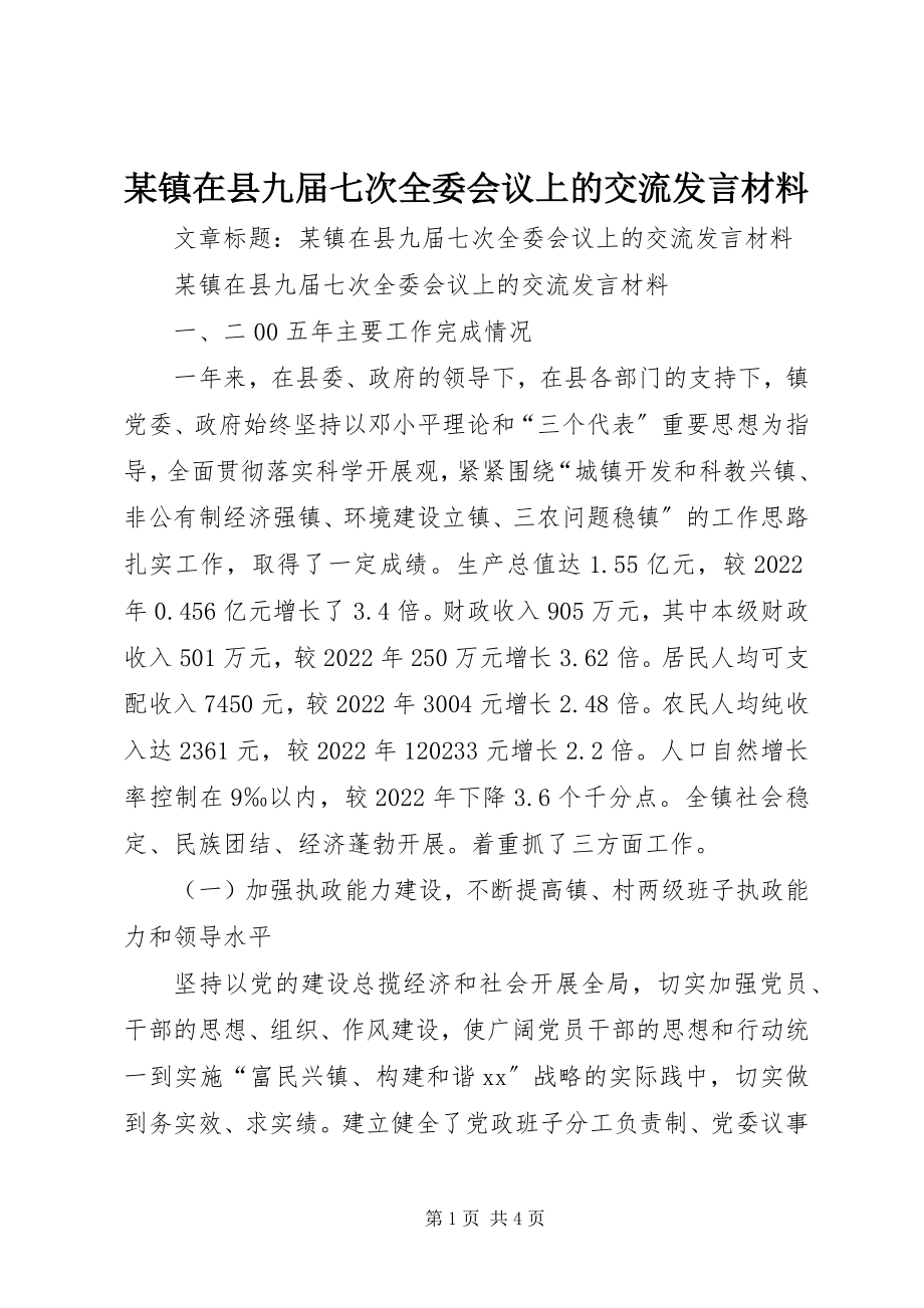 2023年xx镇在县九届七次全委会议上的交流讲话材料.docx_第1页