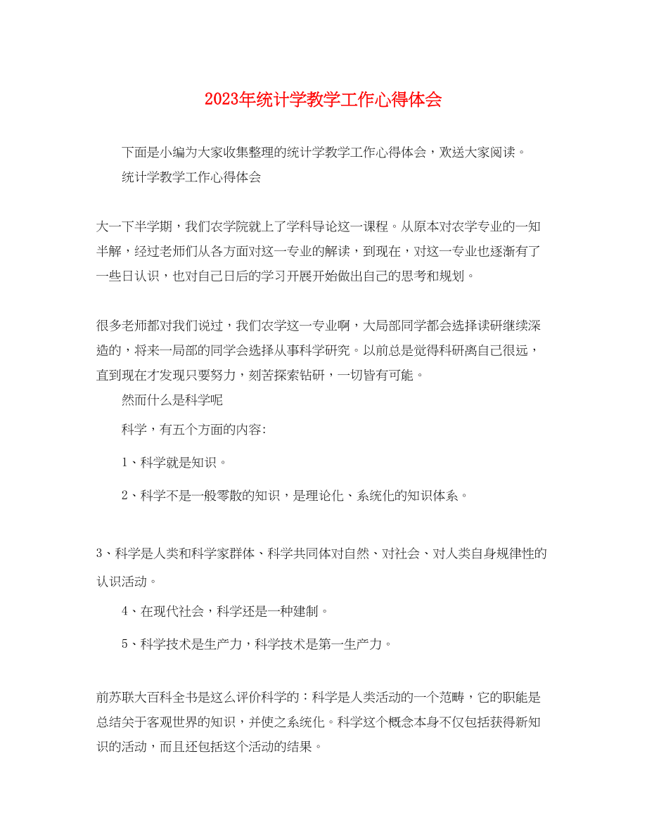 2023年统计学教学工作心得体会.docx_第1页