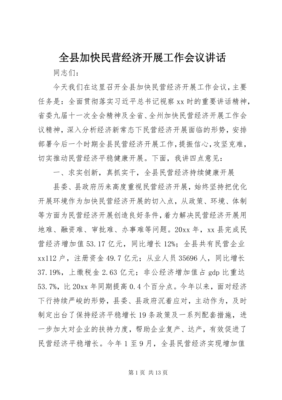 2023年全县加快民营经济发展工作会议致辞.docx_第1页