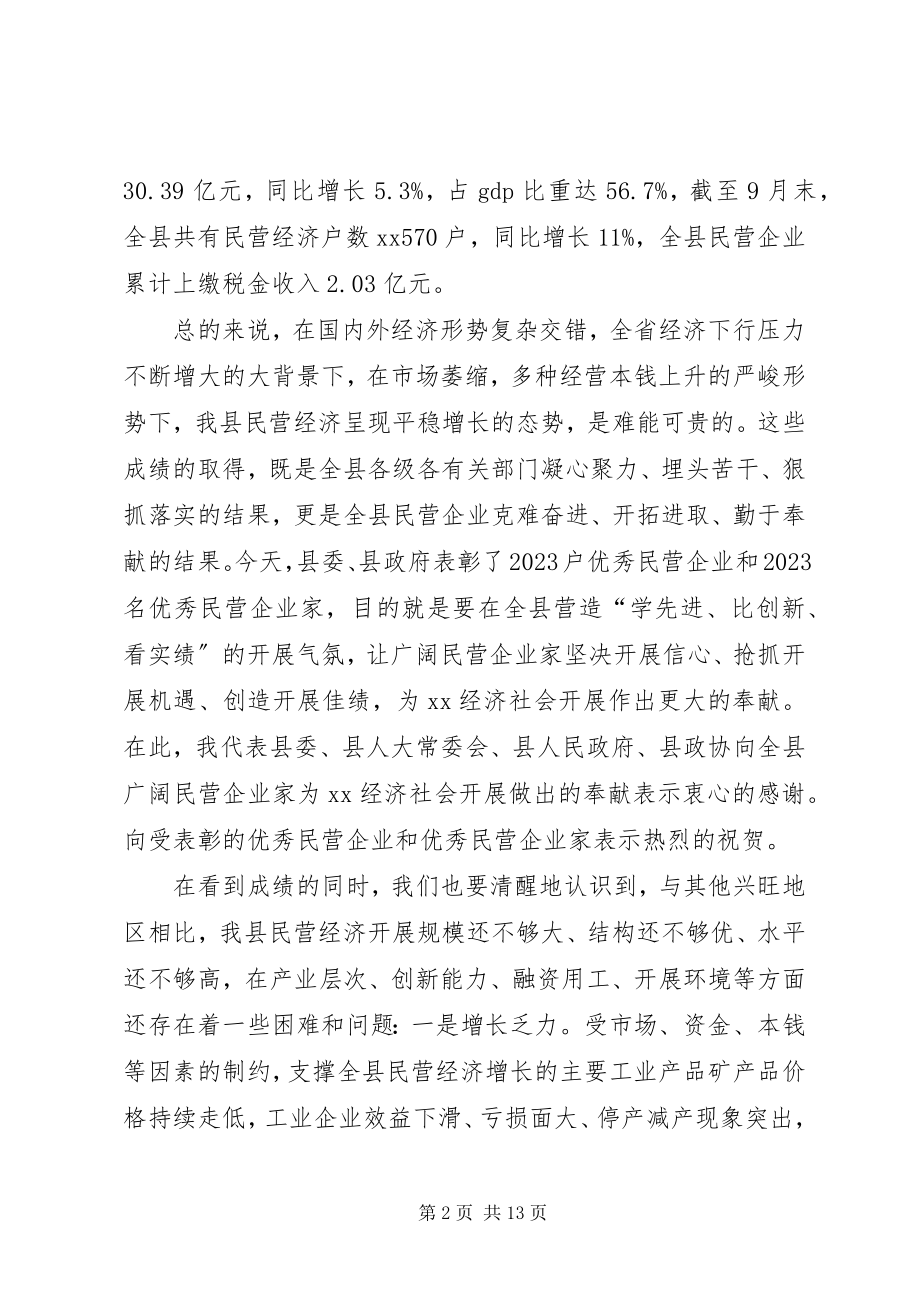 2023年全县加快民营经济发展工作会议致辞.docx_第2页