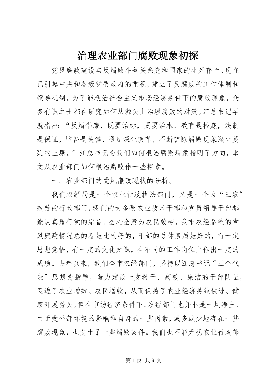 2023年治理农业部门腐败现象初探.docx_第1页