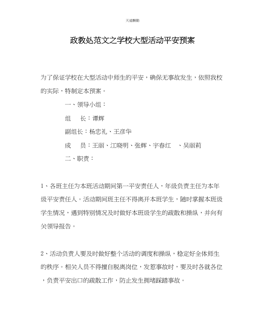 2023年政教处学校大型活动安全预案.docx_第1页