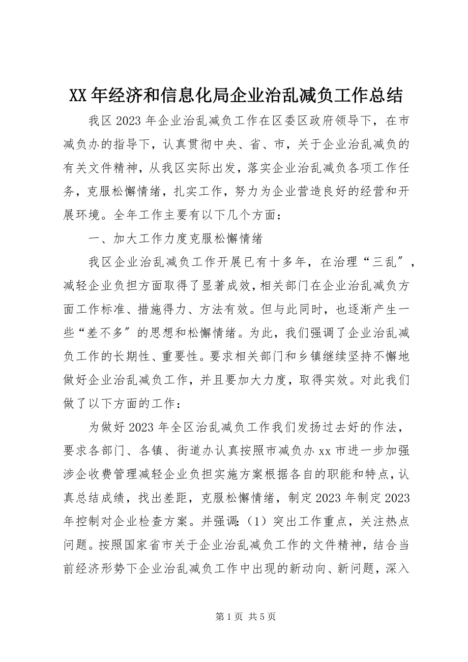 2023年经济和信息化局企业治乱减负工作总结.docx_第1页