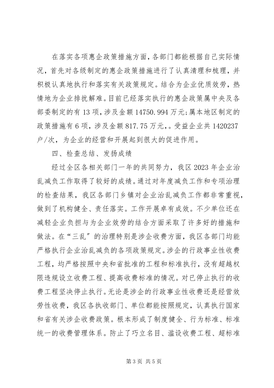 2023年经济和信息化局企业治乱减负工作总结.docx_第3页