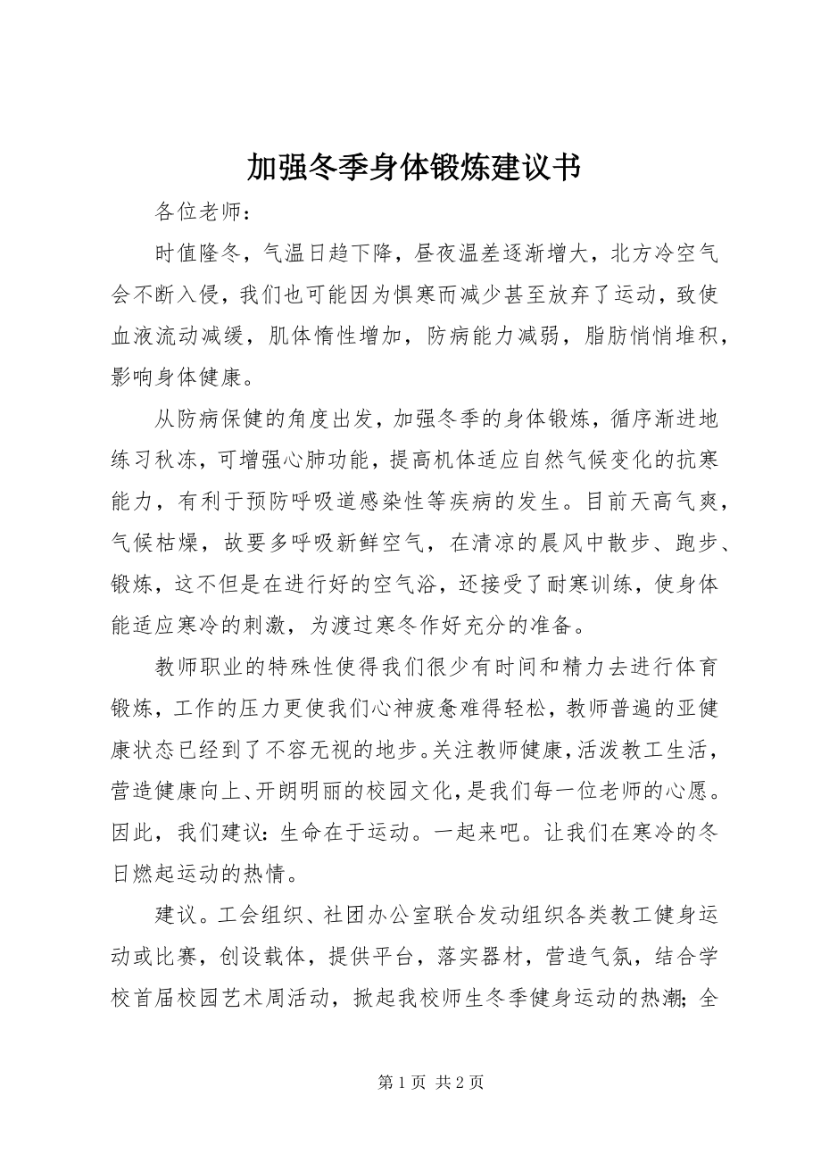 2023年加强冬季身体锻炼倡议书.docx_第1页