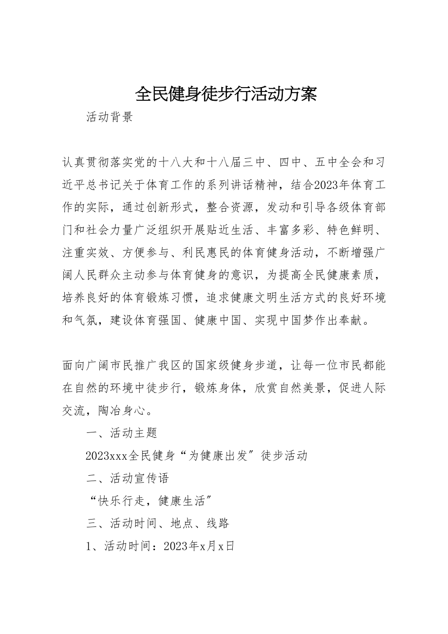 2023年全民健身徒步行活动方案.doc_第1页