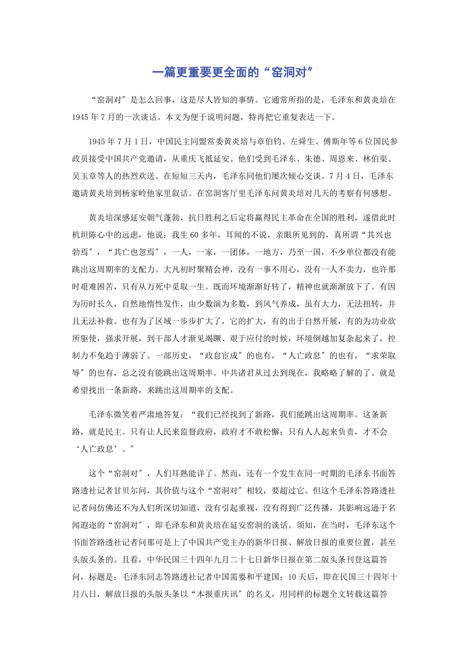 2023年一篇更重要更全面的“窑洞对”.docx_第1页