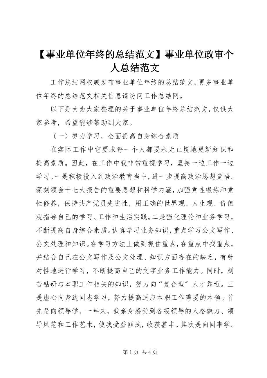 2023年事业单位年终的总结范文事业单位政审个人总结范文.docx_第1页