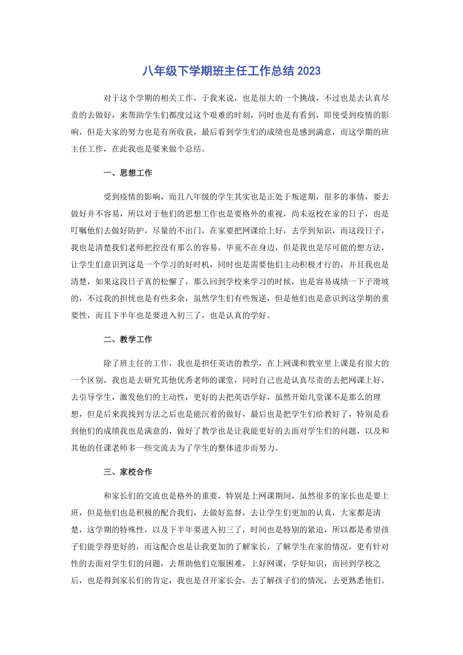 2023年八级下学期班主任工作总结.docx_第1页