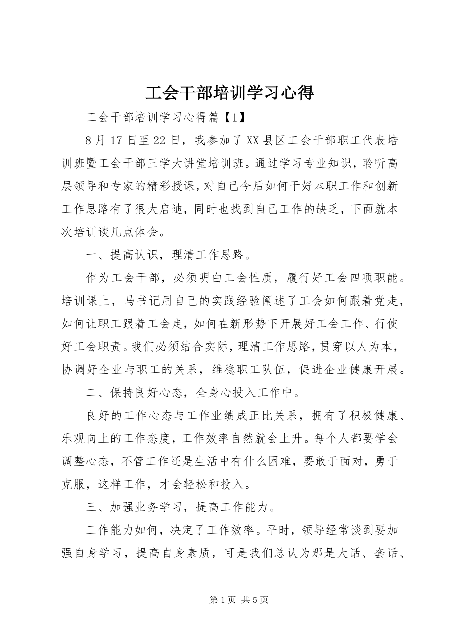 2023年工会干部培训学习心得.docx_第1页