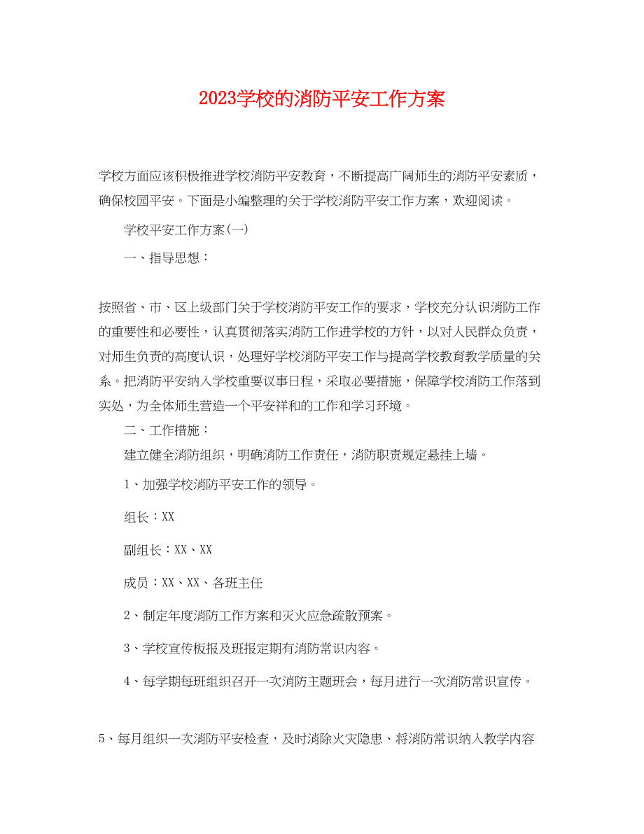 2023年学校的消防安全工作计划.docx_第1页