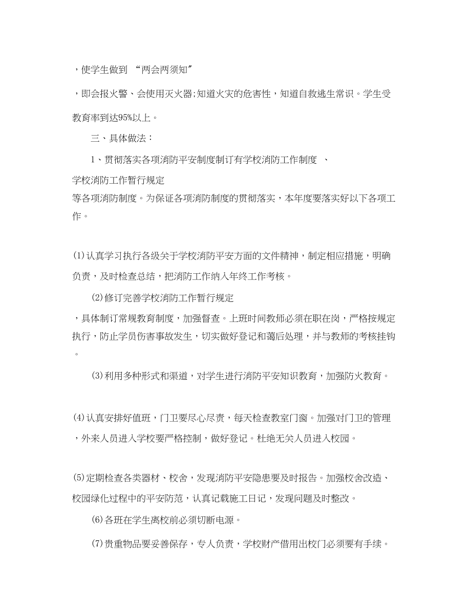 2023年学校的消防安全工作计划.docx_第2页