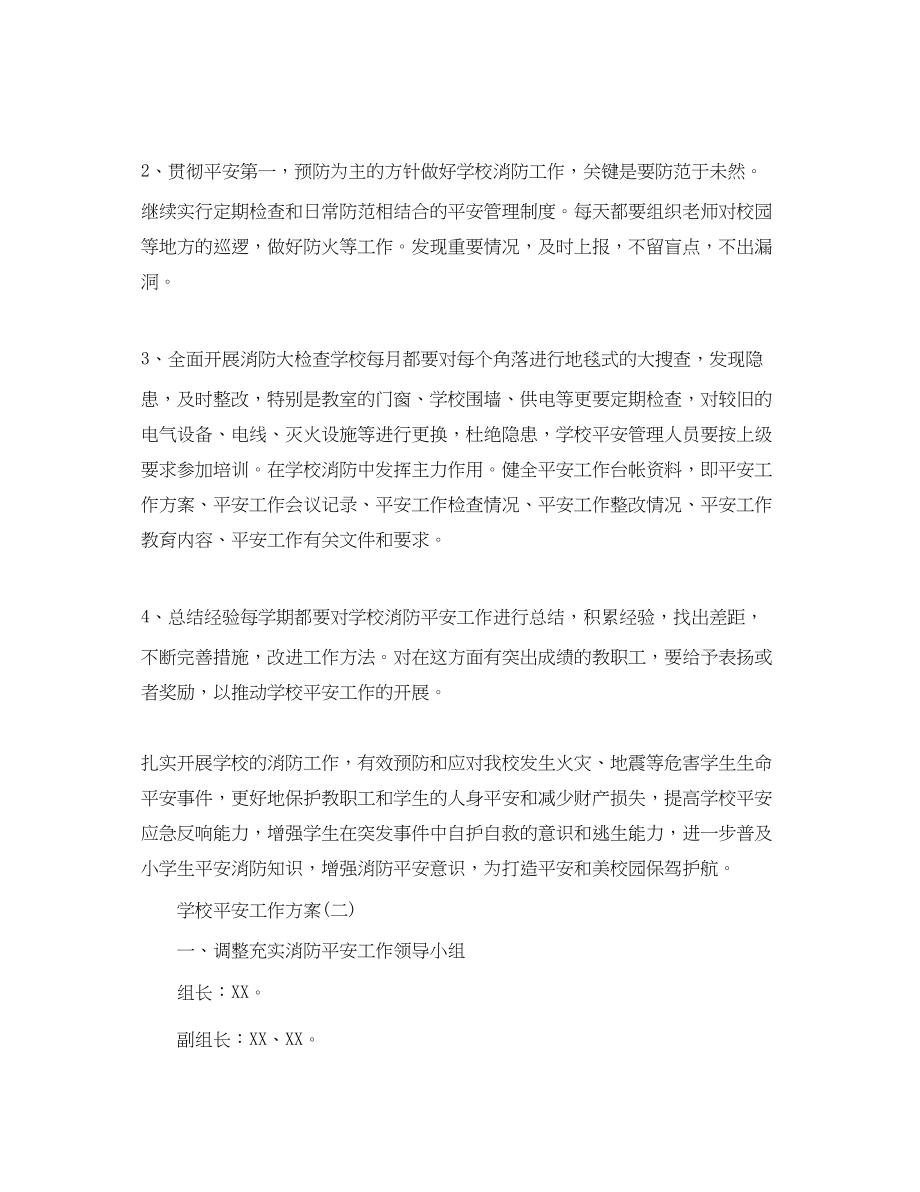 2023年学校的消防安全工作计划.docx_第3页