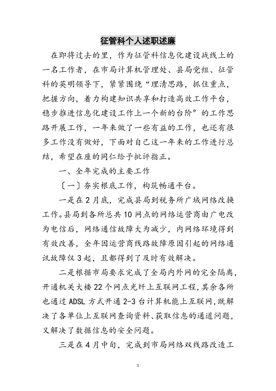 2023年征管科个人述职述廉范文.doc_第1页