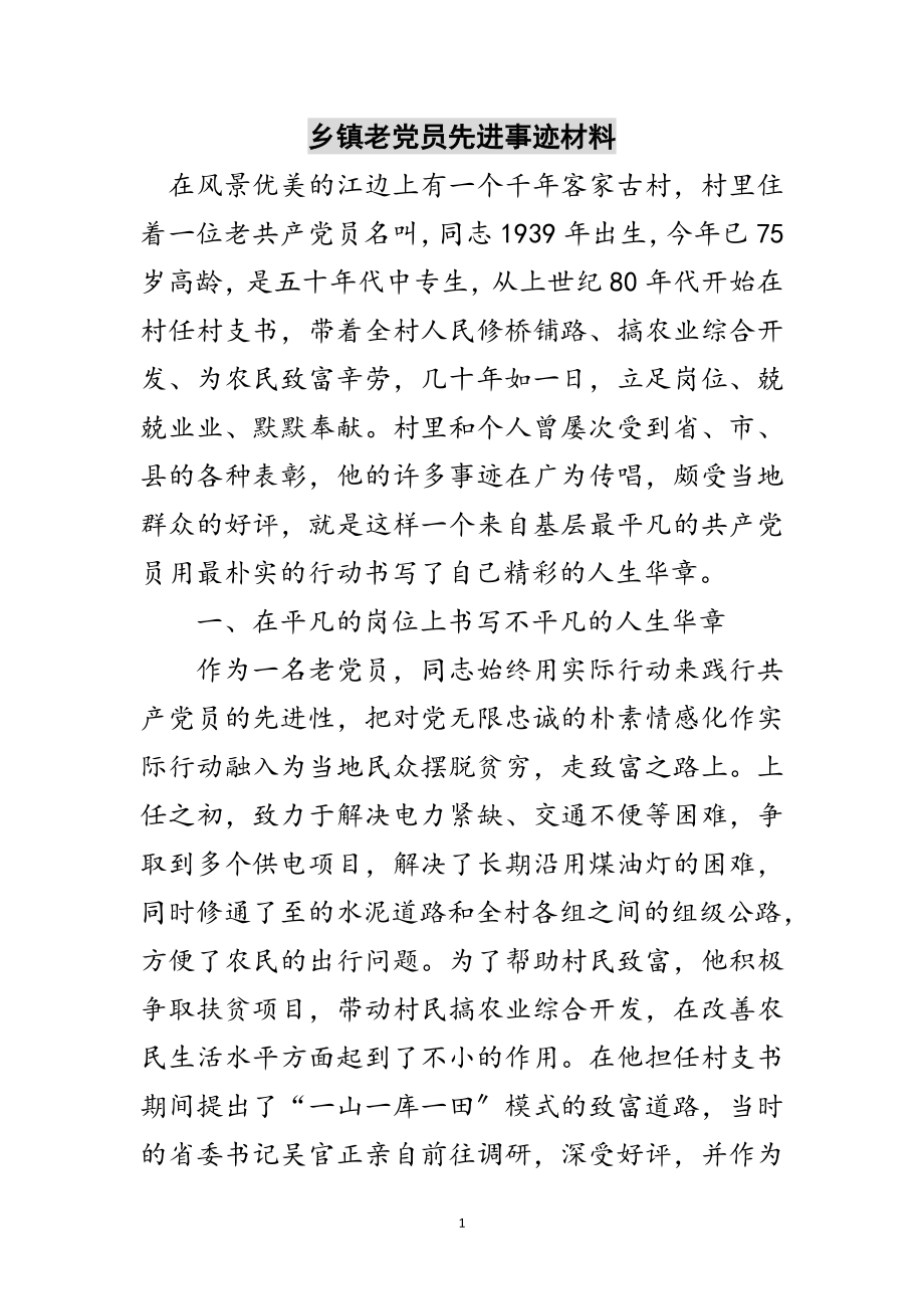 2023年乡镇老党员先进事迹材料范文.doc_第1页